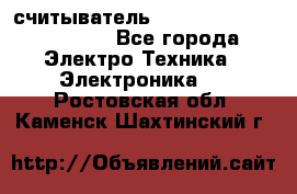 считыватель 2.45 GHz parsek PR-G07 - Все города Электро-Техника » Электроника   . Ростовская обл.,Каменск-Шахтинский г.